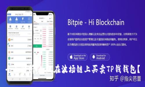 全面解析：如何在波场链上买卖TP钱钱包？