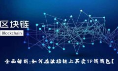 全面解析：如何在波场链