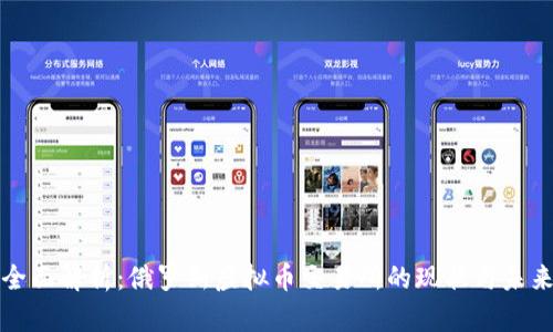 全面解析：俄罗斯虚拟币交易所的现状与未来