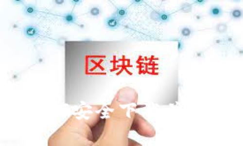 苹果系统下如何安全下载并使用TPWallet？
