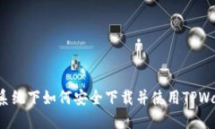 苹果系统下如何安全下载