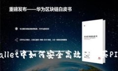 在TPWallet中如何安全高效地