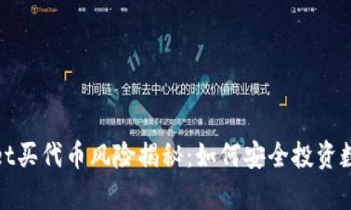 tpwallet买代币风险揭秘：如何安全投资数字资产