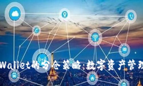 深入探索TPWallet的分仓策略：数字资产管理的全新方式