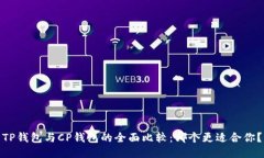 TP钱包与CP钱包的全面比较