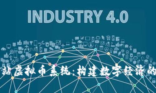 全面解析网站虚拟币系统：构建数字经济的核心驱动力
