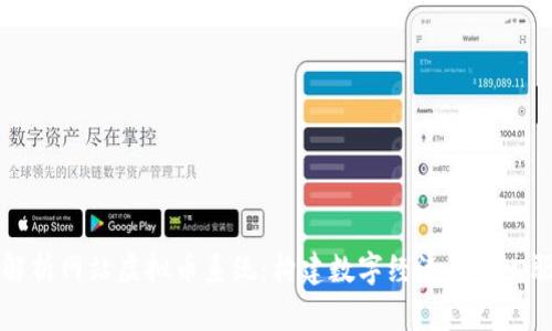 全面解析网站虚拟币系统：构建数字经济的核心驱动力