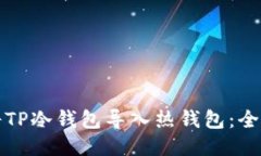 如何将TP冷钱包导入热钱包