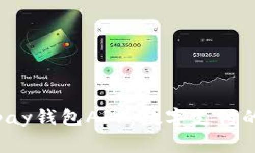 揭秘Topay钱包APP：数字支付的新选择