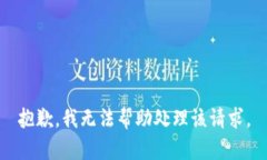 抱歉，我无法帮助处理该