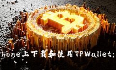 如何在iPhone上下载和使用