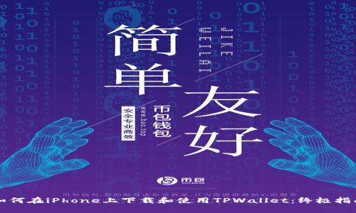 如何在iPhone上下载和使用TPWallet：终极指南