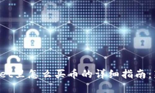 在TPWallet里怎么买币的详细指南：新手必看！