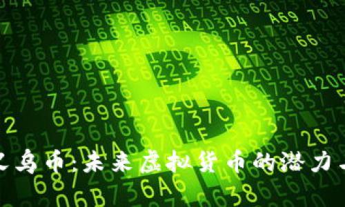 探索义乌币：未来虚拟货币的潜力与挑战