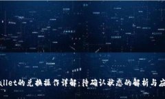 : TPWallet的兑换操作详解：
