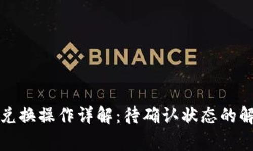 : TPWallet的兑换操作详解：待确认状态的解析与应对策略