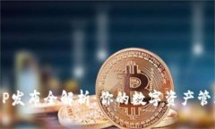 虚拟币APP发布全解析：你