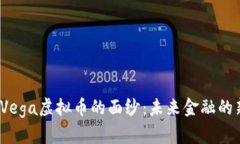 揭开Vega虚拟币的面纱：未