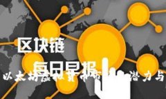 探索以太坊虚拟货币市场