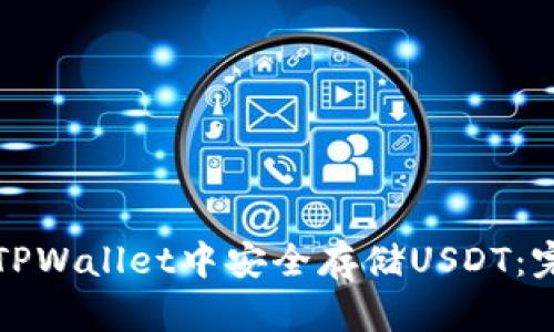 如何在TPWallet中安全存储USDT：完整指南