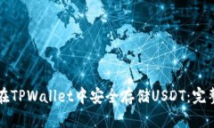 如何在TPWallet中安全存储