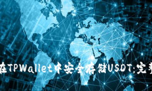 如何在TPWallet中安全存储USDT：完整指南
