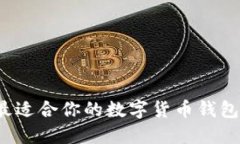 如何选择最适合你的数字