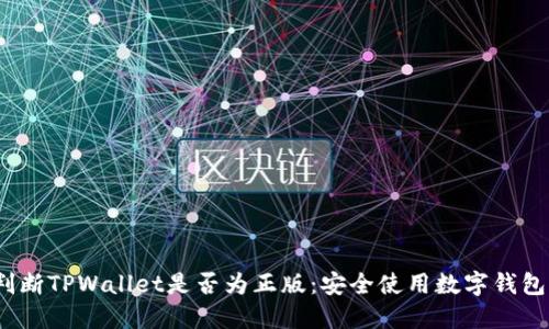 :如何判断TPWallet是否为正版：安全使用数字钱包的指南