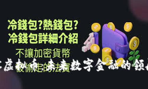 LNC虚拟币：未来数字金融的领航者