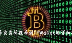 中币交易所提币到TPWalle