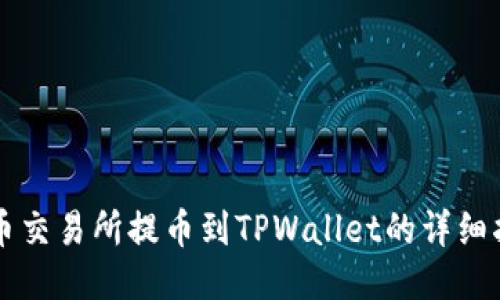 中币交易所提币到TPWallet的详细指南