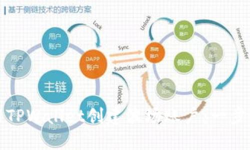如何使用TPWallet创建波场账户：一步一步指南
