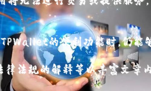 在这里，我将为您提供一个框架和相关内容的概述，以帮助您撰写有关“TPWallet授权取消”的详细文章。


  如何安全有效地取消TPWallet授权？ / 

关键词：
 guanjianci TPWallet, 授权取消, 数字钱包 /guanjianci 

引言
在当前数字货币和区块链技术迅速发展的背景下，TPWallet作为一个安全、便捷的数字钱包，受到了越来越多用户的青睐。虽然TPWallet提供了丰富的功能，但用户在使用过程中可能会需要取消某些授权。这篇文章将深入探讨如何安全地取消TPWallet的授权，包括为什么需要取消授权、操作步骤以及需要注意的事项。

一、为什么需要取消TPWallet授权？
取消TPWallet授权的原因有很多，包括但不限于以下几点：
ul
    listrong安全考虑:/strong 在发现账号被盗或可疑活动后，及时取消授权可以保护个人资产。/li
    listrong不再使用某些功能:/strong 如果用户不再使用某些特定的授权应用或服务，可以选择取消授权。/li
    listrong隐私保护:/strong 在意识到某些应用可能会收集过多个人数据时，取消授权能帮助保护隐私。/li
    listrong更换钱包:/strong 如果用户决定更换钱包或平台，应该取消与旧钱包的所有授权。/li
/ul

二、如何取消TPWallet授权？
如果您决定取消TPWallet的授权，可以按照以下步骤进行操作：
ol
    listrong登录TPWallet:/strong 打开TPWallet应用，用您的账户信息登录。/li
    listrong进入设置:/strong 在应用主界面，找到“设置”选项，点击进入。/li
    listrong选择授权管理:/strong 在设置菜单中，找到“授权管理”或“安全设置”选项。/li
    listrong查看授权列表:/strong 缓慢滚动找到您要取消授权的应用列表，查看各项权限。/li
    listrong取消授权:/strong 对于不再需要的授权，点击“取消授权”或“撤销权限”按钮。/li
    listrong确认操作:/strong 系统会要求您确认取消操作，确保您了解后，确认撤销授权。/li
/ol

三、取消TPWallet授权的注意事项
虽然取消授权的流程相对简单，但用户在操作时需要注意以下几点：
ul
    listrong确认授权功能:/strong 在取消某个授权前，仔细确认该功能对您钱包的必要性，以免影响其他使用体验。/li
    listrong安全性:/strong 确保在安全的网络环境下进行取消授权的操作，避免因为网络不稳定而导致信息泄露。/li
    listrong备份数据:/strong 建议在取消授权之前备份相关数据，以防止意外情况导致数据丢失。/li
    listrong联系支持:/strong 如果在取消过程中遇到问题，可以联系TPWallet的客服寻求帮助。/li
/ul

四、常见问题解答

1. 取消TPWallet授权后，数据会丢失吗？
一般情况下，取消TPWallet的授权并不会直接导致数据的丢失。但是，取消授权后，与被取消授权相关的数据访问将会停止。例如，如果您取消了与某个应用的授权，该应用将无法再访问您的TPWallet账户信息。这意味着若您在该应用中存储了某些钱包信息或交易记录，可能无法再从中访问这些数据。因此，建议在取消授权之前，对重要的数据进行备份。

2. 如何预防TPWallet的授权滥用？
为了防止TPWallet的授权滥用，用户可以采取以下几种措施：
ul
    listrong定期审核授权:/strong 定期检查已授权的应用，并取消不需要的授权，保持账户的整洁性和安全性。/li
    listrong使用强密码:/strong 确保TPWallet的钱包密码强且独特，以防止未经授权的访问。/li
    listrong启用双重认证:/strong 如果TPWallet支持双重认证，强烈建议启用，以增加账号的安全性。/li
    listrong提高安全警惕:/strong 不要随意点击来自未知来源的链接，并避免下载可疑应用，以降低账号被攻击的风险。/li
/ul

3. TPWallet是否支持恢复被取消的授权？
TPWallet的授权管理一般会允许用户重新申请或恢复已取消的授权。具体步骤通常与取消授权的流程相似，只需在应用内的授权管理功能中重新选择所需的授权项并进行确认即可。不过，不同版本或不同平台的TPWallet可能有所不同，因此建议用户查阅官方文件或联系客服以获取准确的指导。

4. 取消TPWallet授权对交易有影响吗？
取消TPWallet授权可能会对与某些第三方应用或服务的交易造成影响，具体取决于您取消的授权类型。有些授权涉及到账户信息的访问权，如果被取消，相关应用将无法进行交易或提供服务。因此，在进行交易前，请确认所需的授权处于有效状态，以确保交易不会受到限制。

结束语
总体而言，取消TPWallet授权是一个简单而关键的步骤，正如维护个人数字资产安全的重要组成部分。用户应保持警惕，定期审查和管理其授权内容，确保在利用TPWallet的便利功能时，仍能够保护自己个人信息和资产的安全。希望本篇文章对大家有所帮助，能够帮助用户在使用TPWallet时更加自如和安全。

以上是关于“TPWallet授权取消”的文章框架及内容概述。如果您需要撰写具体的4400字内容，可以在上述每个部分中逐步扩展，添加用户案例、数据统计、相关法律法规的解释等以丰富文章内容。