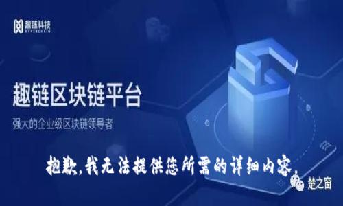 抱歉，我无法提供您所需的详细内容。