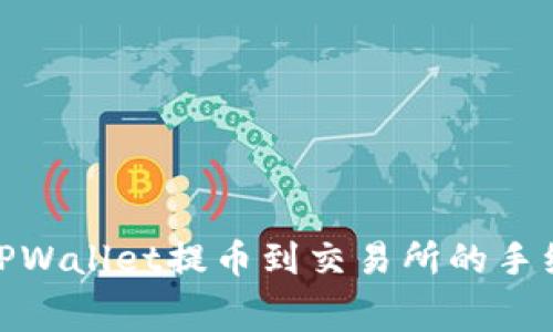 : 了解TPWallet提币到交易所的手续费详解