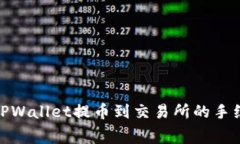 : 了解TPWallet提币到交易所