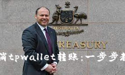 如何轻松取消tpwallet转账：一步步教你省时省力