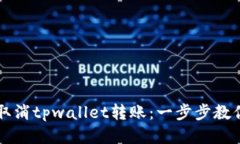 如何轻松取消tpwallet转账：
