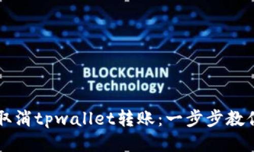 如何轻松取消tpwallet转账：一步步教你省时省力