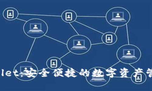 TP Wallet：安全便捷的数字资产管理平台