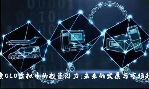 探索OLO虚拟币的投资潜力：未来的发展与市场趋势