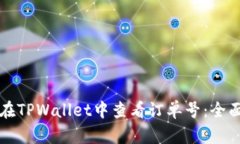 如何在TPWallet中查看订单号
