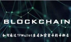 如何通过TPWallet查看加密货
