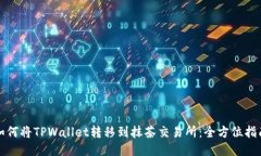 如何将TPWallet转移到抹茶交