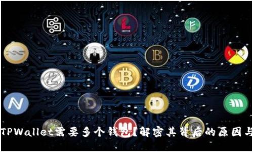 为何TPWallet需要多个钱包？解密其背后的原因与优势