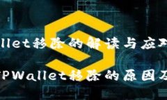 TPWallet移除的解读与应对策