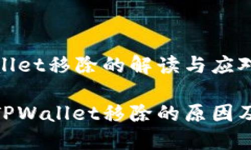 TPWallet移除的解读与应对策略

了解TPWallet移除的原因及影响