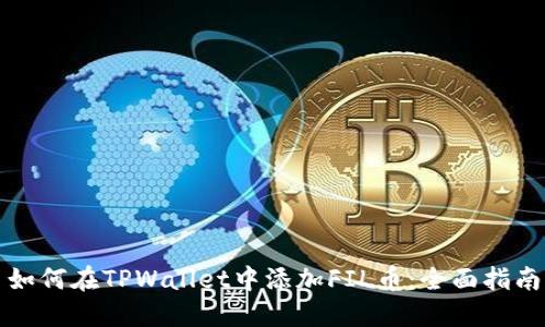 如何在TPWallet中添加FIL币：全面指南