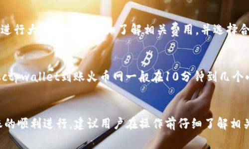 要将tpwallet中的资产转移到火币网，所需的时间会受到多个因素的影响。以下是一些可能影响转账时间的因素，以及转账的基本流程和相关注意事项。

tpwallet转账基本流程
首先，我们需要了解tpwallet和火币网之间的资产转账流程。一般来说，从tpwallet转账到火币网的流程包括以下几个步骤：
ol
    li在tpwallet中选择要转移的资产。/li
    li输入火币网相应资产的充值地址。/li
    li确认转账金额和手续费。/li
    li完成转账并等待网络确认。/li
/ol

以上步骤中，最关键的是确认火币网提供的充值地址，确保输入无误，以免造成资产损失。

转账时间的影响因素
转账时间的长短与多个因素相关：
ol
    listrong区块链网络的繁忙程度：/strong各个区块链网络的交易确认时间不同，特别是在网络高峰期，交易确认可能会比较慢。例如，比特币网络在交易高峰期可能需要数小时才能确认，而其他一些快速结算的链（如波场或EOS）可能会在几分钟内完成。/li
    listrong手续费设置：/strong在转账时，用户可以设置手续费，手续费越高，优先级越高，确认时间会相对较快。若手续费设置过低，可能会导致转账被延迟处理。/li
    listrong火币网的处理时间：/strong虽然大部分情况下火币网能够迅速处理充值请求，但在网络高峰期，处理时间可能也会被延长。/li
    listrong其他技术因素：/strong如网络故障、系统维护等也可能影响转账所需的时间。/li
/ol

转账成功后的时间跟踪
在完成转账后，用户可以通过tpwallet和火币网提供的交易记录页面进行跟踪。一般来说，用户在tpwallet中会看到转账的状态，而火币网在接收到转账后也会在账户中更新余额。

常见问题解答
在进行tpwallet到火币网的转账时，用户常常会有一些疑问，以下是几个常见问题的解答：

1. 如果转账失败，我该怎么办？
如果转账失败，首先需要检查tpwallet中交易记录，确认转账是否已经被广播到区块链上。如果交易未被广播，可能是网络问题或者手续费设置过低导致。如果交易已被广播，用户可以在区块链浏览器中查找交易ID来获取更多信息。如果交易状态显示为“成功”，但火币钱包未入账，可以联系火币网客服进行查询。

2. 如何确保输入的充值地址是正确的？
输入充值地址时，务必仔细核对，最安全的方法是直接从火币网获取充值地址，并使用复制-粘贴的方式来避免手动输入导致错误。此外，可以检查地址的正确性及完整性，如大写小写等差异。在转账前，可以适当小额转账以测试充值地址是否有效。

3. 转账需要支付手续费吗？
是的，转账到火币网通常需要支付手续费。不同的区块链网络手续费标准各异，有些网络的手续费较低，而有些高得离谱。因此，建议在进行大额转账时详细了解相关费用，并选择合适的手续费以提高交易确认的速度。

4. 火币网的充值到账时间一般是多久？
火币网的充值到账时间取决于网络拥堵情况及转账手续费。通常情况下，转账完成后，火币网会在1-2个确认后更新用户钱包余额。从ctpwallet到账火币网一般在10分钟到几个小时之间；但在极端情况下，如果网络繁忙，可能延迟更长时间。

结论
总的来说，将资产从tpwallet转移到火币网的时间取决于多种因素，包括网络状态、手续费设置以及火币网的处理时间。为了确保转账的顺利进行，建议用户在操作前仔细了解相关流程和注意事项。