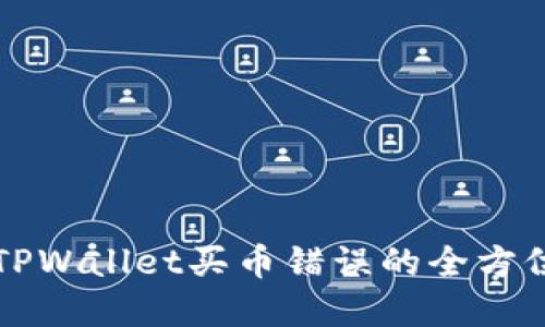 解决TPWallet买币错误的全方位指南